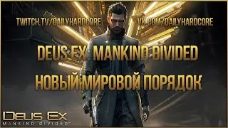 НОВЫЙ МИРОВОЙ ПОРЯДОК // DEUS EX MANKIND DIVIDED // ФИНАЛ?