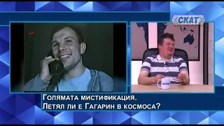 Светослав Александров: Голямата мистификация. Летял ли е Гагарин в космоса? Какво призна дъщеря му?