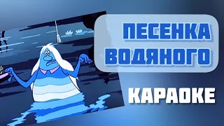 Караоке с текстом Песенка водяного