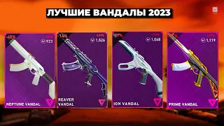 ТИР ЛИСТ ВАНДАЛОВ в ВАЛОРАНТ 2023