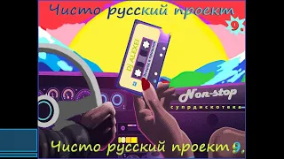 Чисто русский проект #№9 music is life супердискотека