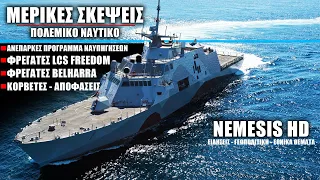 Μερικές σκέψεις για Πολεμικό Ναυτικό: Ανεπαρκές πρόγραμμα ναυπηγήσεων, LCS Freedom, Κορβέτες, FDI HN