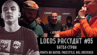 ЛОКОС РАССУДИТ #95: РВАТЬ НА БИТАХ FREESTYLE, RBL UNIVERSE