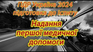 Надання першої медичної допомоги