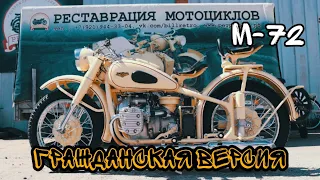 Гражданский мотоцикл М-72 от мотоателье Ретроцикл.