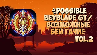 XLALIUS?POSSIBLE BEYBLADE GT|ВОЗМОЖНЫЕ БЕЙ ГАЧИ!