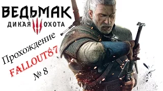 Ведьмак 3: Дикая охота - Прохождение_08: Новиград, Ламберт, Трисс! (Спойлеры)