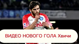 Он снова это сделал! Супер гол Хвичи Кварацхелии в его день рождения