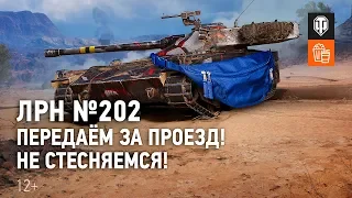 ЛРН №202. Передаём за проезд! Не стесняемся!