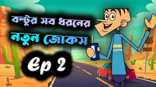 All types of bangla funny jokes || Bangla funny dubbing || boltu's new funny jokes 2022.