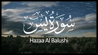 Surah Yasin Hazza Al Balushi | سورة يس هزاع البلوشي