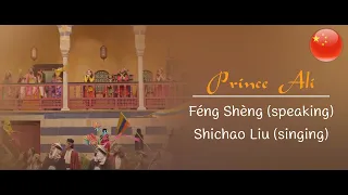 (Extended Scene) Prince Ali [2019] - Chinese Mandarin