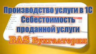 Производство услуги в 1С. Себестоимость проданной услуги. BAS Бухгалтерия.