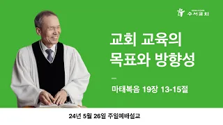 교회 교육의 목표와 방향성(황명환 목사)마태복음 19:13-15