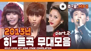 ★2013 KPOP HIT SONG STAGE Compilation Part2★ ㅣ 다시 보는 2013년 히트곡 무대 모음 파트2