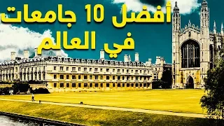 أفضل 10 جامعات في العالم