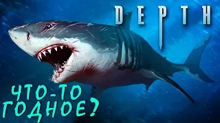 Обзор: Depth (СИМУЛЯТОР АКУЛЫ-УБИЙЦЫ)