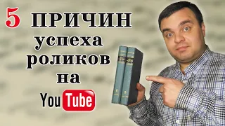 Как увеличить просмотры на Ютубе? 5 причин успеха ролика на ютубе