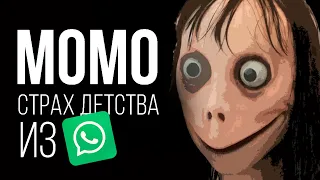 СТРАХ ДЕТСТВА ИЗ WhatsApp // Момо