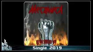 Mechanica - Битва (2019) (Heavy Metal)