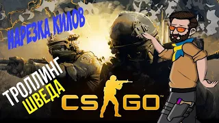 CS GO НАРЕЗКА ТРОЛЛИНГ ШВЕДА