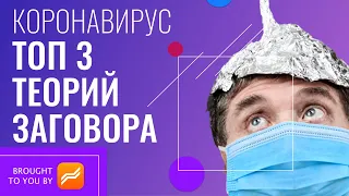 Коронавирус: ТОП 3 Теорий Заговора