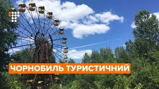Чорнобиль туристичний: як місце трагедії стає популярним серед туристів