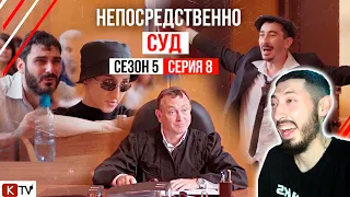 MAZANAKIS СМОТРИТ "Непосредственно СУД" 8 серия 5 сезона |Реакция на Непосредственно Каха|