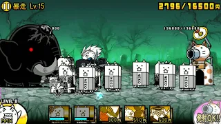 【にゃんこ大戦争】ジャイアント黒蔵 強襲！　暴走 Lv.15