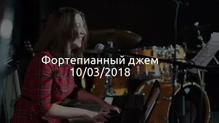 Фортепианный джем 10/03/2018