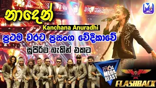 Naden (නාදෙන්) | Kanchana Anuradhi With Flash Back | Hiru Mega Blast 2022 Kelaniya | ප්‍රථම වරට