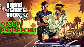 GTA 5 PS5 ВЕРСИЯ ОБЗОР НА PS5 - ОБЗОР ГТА5 НА ПС5 [PS5LIVE]