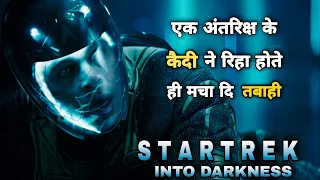 STAR TREK INTO DARKNESS 2013 (sci-fi) full movie explained in hindi /हिंदी /kunal sonawane.explain.