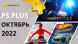 Бесплатные игры PS PLUS ОКТЯБРЬ 2022. Раздача ПС Плюс ОКТЯБРЬ 2022 PS+ ОКТЯБРЬ 2022 Игры месяца PS4