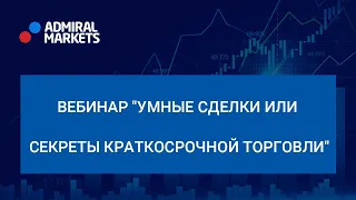 Адмирал Маркетс. Виталий Сергиенко. Вебинар "Умные сделки или Секреты краткосрочной торговли"