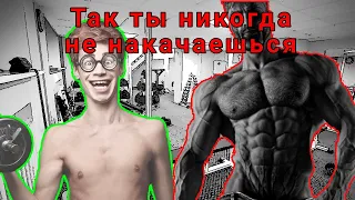 Вот, почему ты никогда не накачаешься