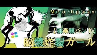 【和楽器バンド】／Wagakki Band - 『脳漿炸裂ガール』／Noushou Sakuretsu Girl Cover by Marco Stoppazzini