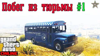 КАК ПРОХОДИТЬ ПОБЕГ ИЗ ТЮРЬМЫ В GTA 5 ONLINE #2 САМОЛЕТ И АВТОБУС (СОВЕТЫ И ХИТРОСТИ)