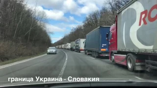 Очередь грузовых авто на границе на Словакии