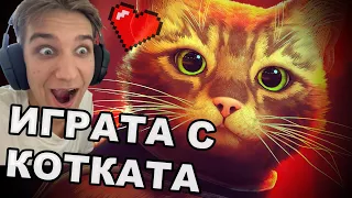 Най-добрата игра за 2022...?🐱