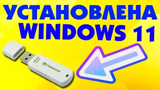 Как установить Windows 11 на USB флешку.Установка Виндовс 11 на флешку