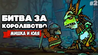 БИТВА за КОРОЛЕВСТВО - Крысиный Король ♦ Tails of Iron #2