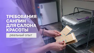 Реально ли организовать работу салона красоты по всем требованиям СанПина