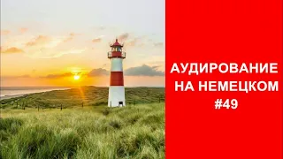 ТРЕНИРУЕМ АУДИРОВАНИЕ НА НЕМЕЦКОМ выпуск 49 А1 начальный уровень Starten wir Kursbuch