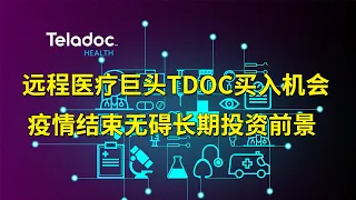 远程医疗巨头Teladoc(TDOC)买入机会 为何说疫情结束无碍长期投资前景(每日观察20201209)