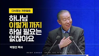 하나님 이렇게 까지 하실 필요는 없잖아요 l 다시듣는 박영선목사 설교 l 말씀을 전합니다 l 농아인을 위한 자막설교영상