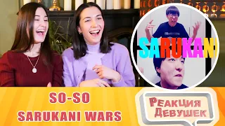 Girls React. SO-SO | SARUKANI WARS (Feat. Kohey, Rusy and KAJI). Reaction.