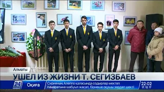 В Алматы состоялось прощание с легендой казахстанского футбола Тимуром Сегизбаевым