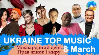 УКРАЇНСЬКА МУЗИКА 2023 ⚡ 8 БЕРЕЗНЯ 🎯 YOUTUBE TOP 10 💥 #українськамузика #сучаснамузика #ukrainemusic