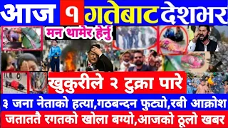 Today news 🔴 nepali news | aaja ka mukhya samachar, nepali samachar live | माघ magh 01 gate 2080